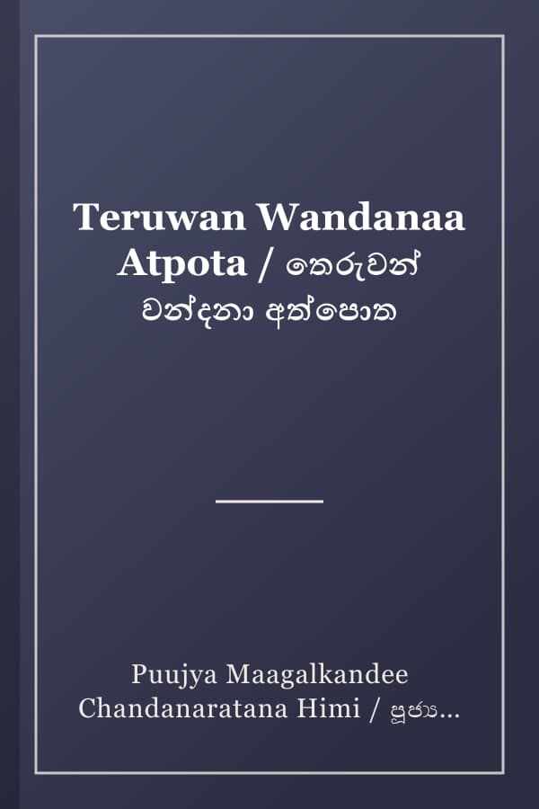Teruwan Wandanaa Atpota / තෙරුවන් වන්දනා අත්පොත