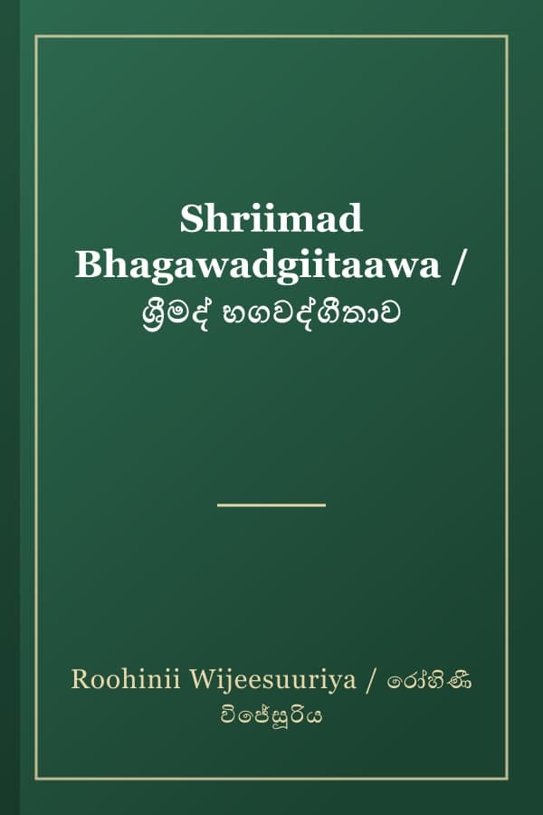 Shriimad Bhagawadgiitaawa / ශ්‍රීමද් භගවද්ගීතාව