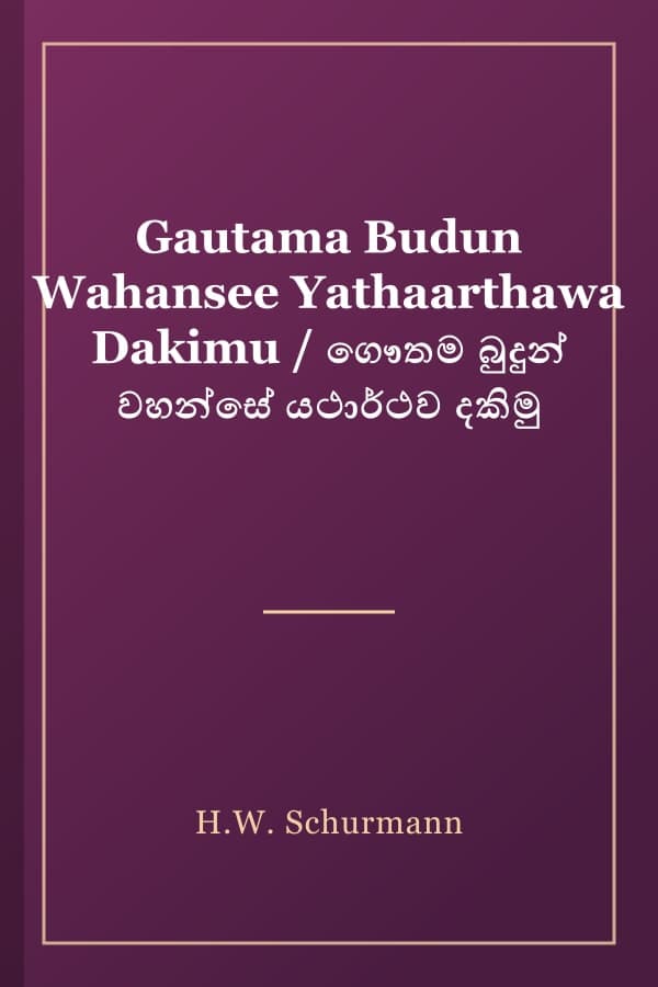Gautama Budun Wahansee Yathaarthawa Dakimu / ගෞතම බුදුන් වහන්සේ යථාර්ථව දකිමු