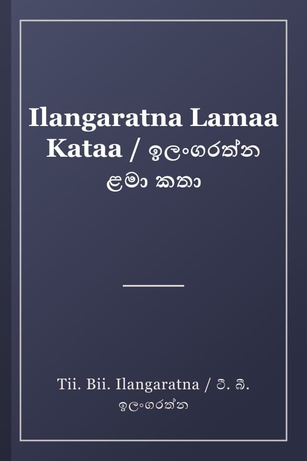 Ilangaratna Lamaa Kataa / ඉලංගරත්න ළමා කතා
