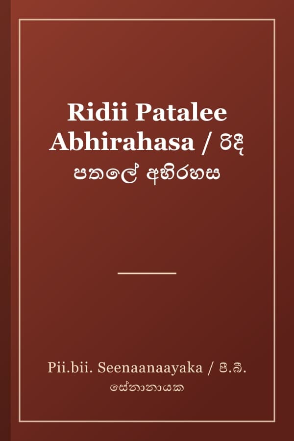 Ridii Patalee Abhirahasa / රිදී පතලේ අභිරහස