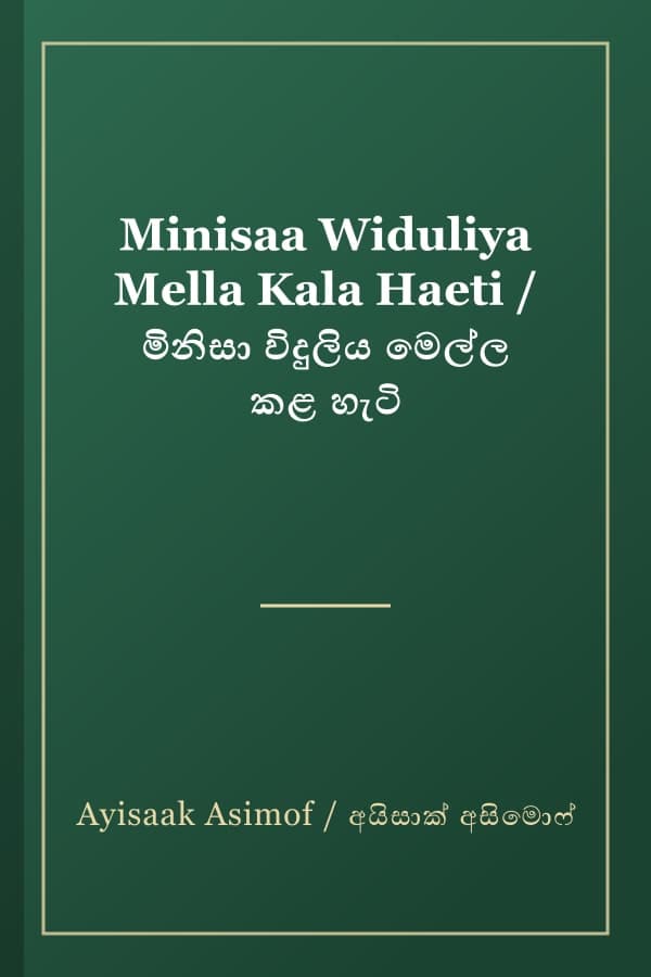 Minisaa Widuliya Mella Kala Haeti / මිනිසා විදුලිය මෙල්ල කළ හැටි