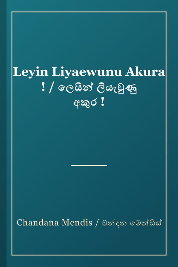 Leyin Liyaewunu Akura ! / ලෙයින් ලියැවුණු අකුර !