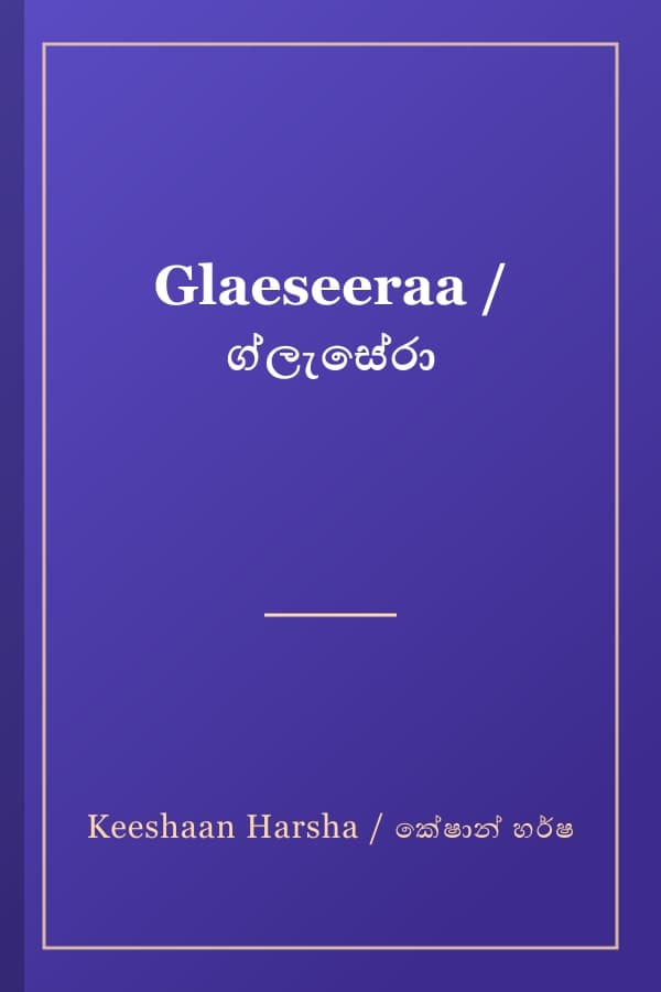 Glaeseeraa / ග්ලැසේරා