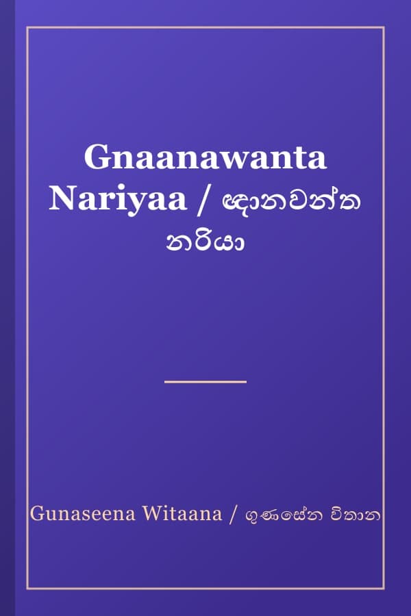 Gnaanawanta Nariyaa / ඥානවන්ත නරියා