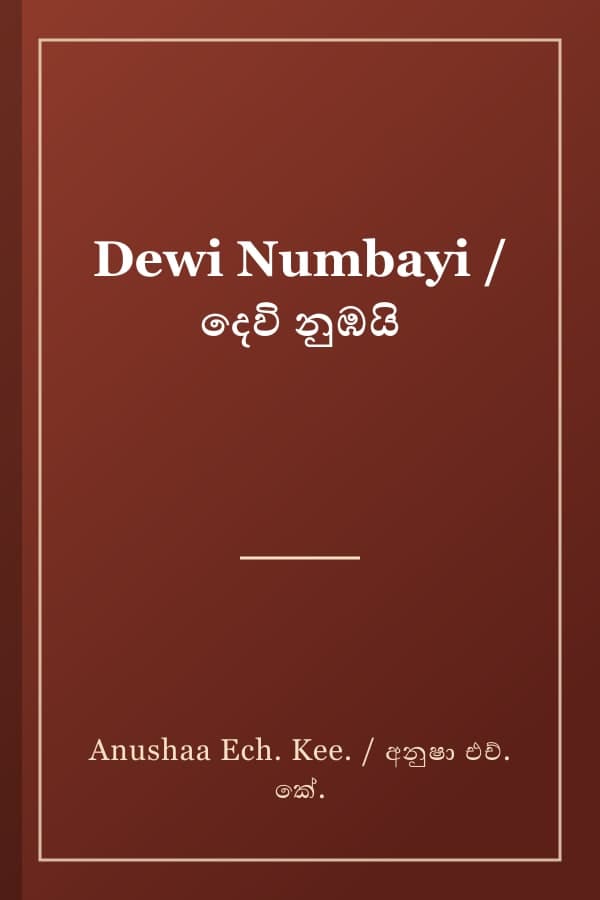 Dewi Numbayi / දෙවි නුඹයි