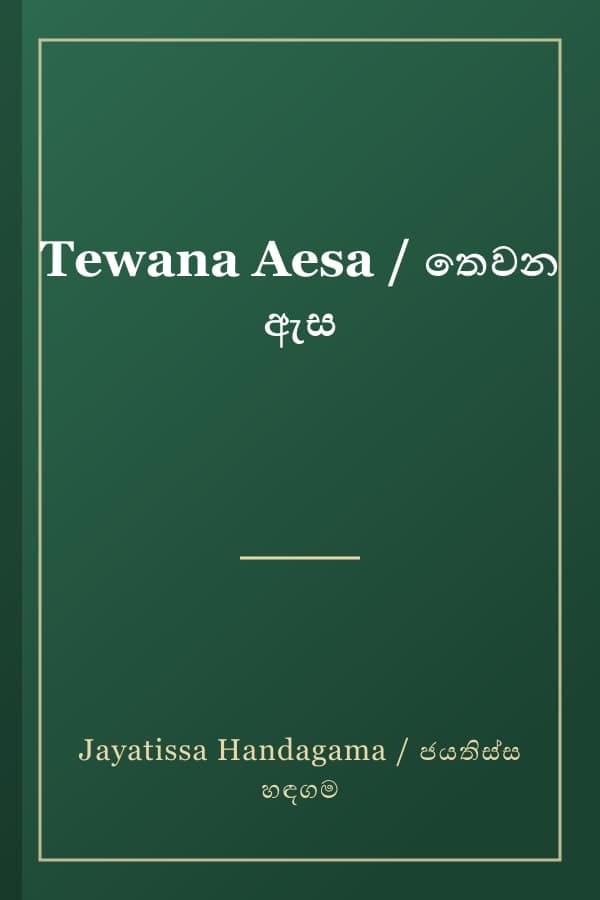Tewana Aesa / තෙවන ඇස