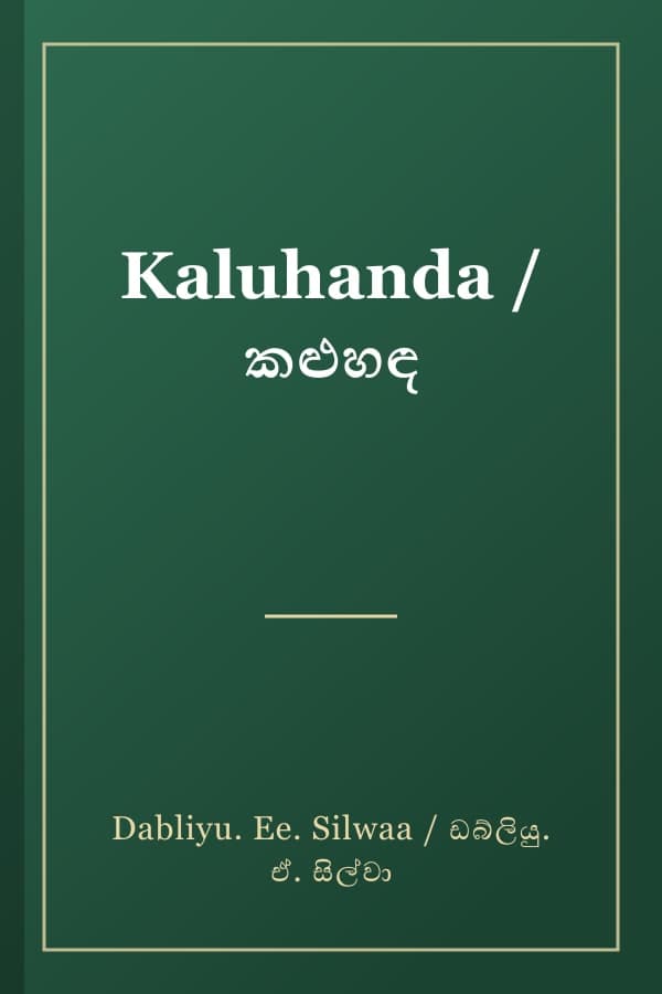 Kaluhanda / කළුහඳ