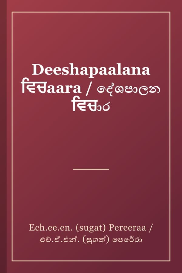 Deeshapaalana ਵਿਚaara / දේශපාලන ਵਿਚාර
