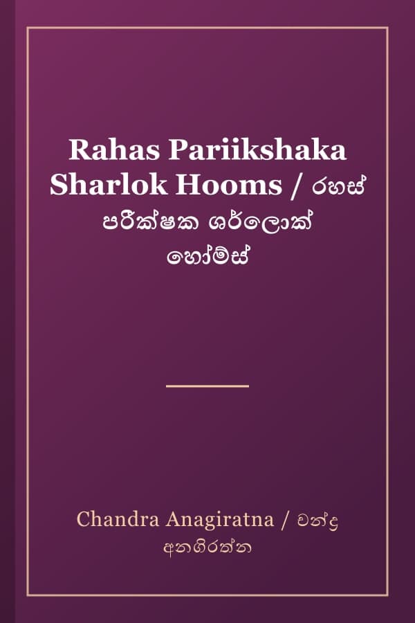 Rahas Pariikshaka Sharlok Hooms / රහස් පරීක්ෂක ශර්ලොක් හෝම්ස්