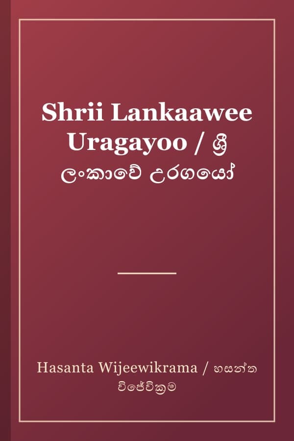 Shrii Lankaawee Uragayoo / ශ්‍රී ලංකාවේ උරගයෝ
