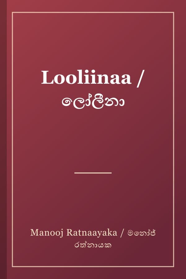 Looliinaa / ලෝලීනා
