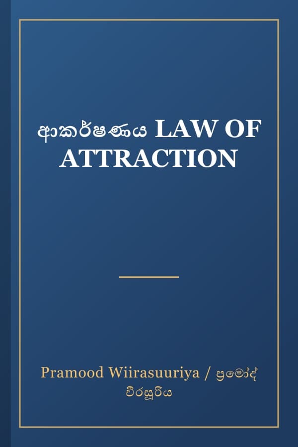 ආකර්ෂණය LAW OF ATTRACTION