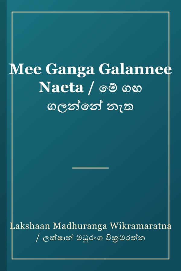Mee Ganga Galannee Naeta / මේ ගඟ ගලන්නේ නැත