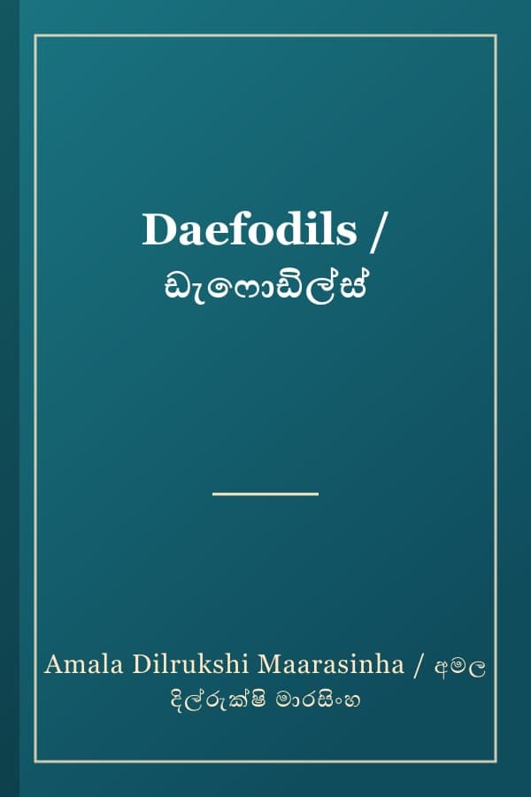 Daefodils / ඩැෆොඩිල්ස්