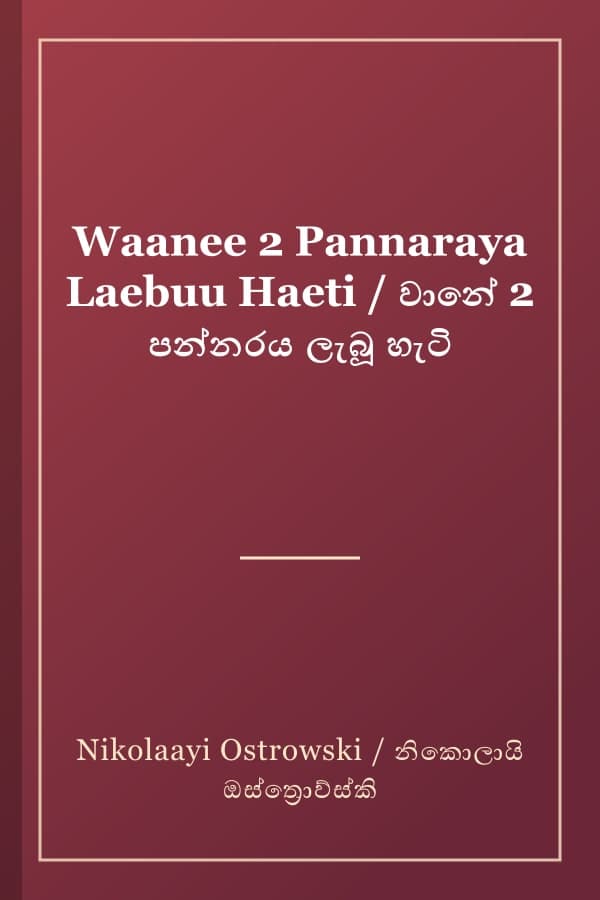 Waanee 2 Pannaraya Laebuu Haeti / වානේ 2 පන්නරය ලැබූ හැටි