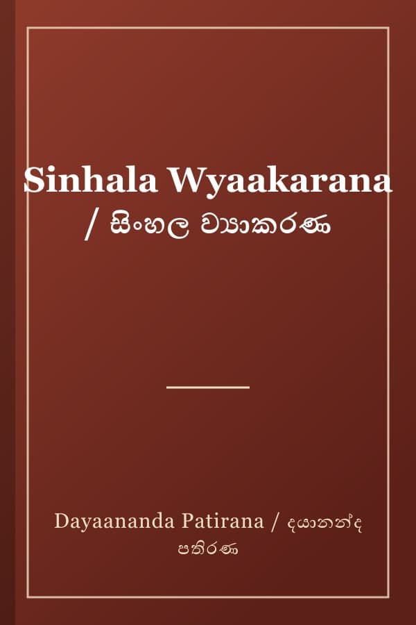 Sinhala Wyaakarana / සිංහල ව්‍යාකරණ