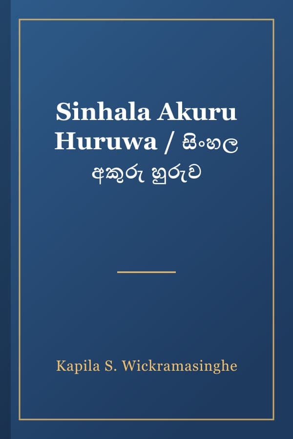 Sinhala Akuru Huruwa / සිංහල අකුරු හුරුව
