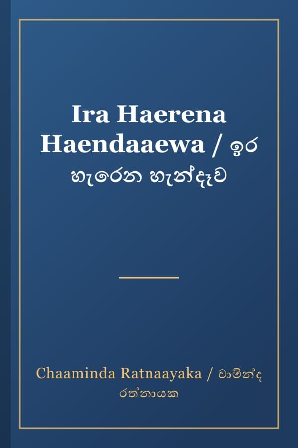 Ira Haerena Haendaaewa / ඉර හැරෙන හැන්දෑව