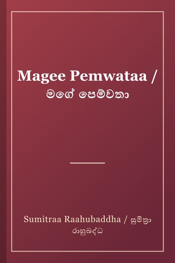 Magee Pemwataa / මගේ පෙම්වතා