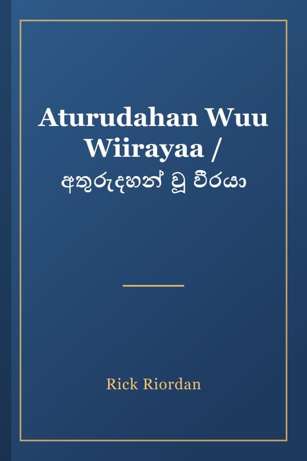 Aturudahan Wuu Wiirayaa / අතුරුදහන් වූ වීරයා