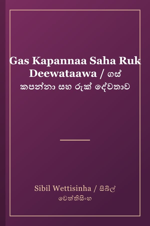 Gas Kapannaa Saha Ruk Deewataawa / ගස් කපන්නා සහ රුක් දේවතාව