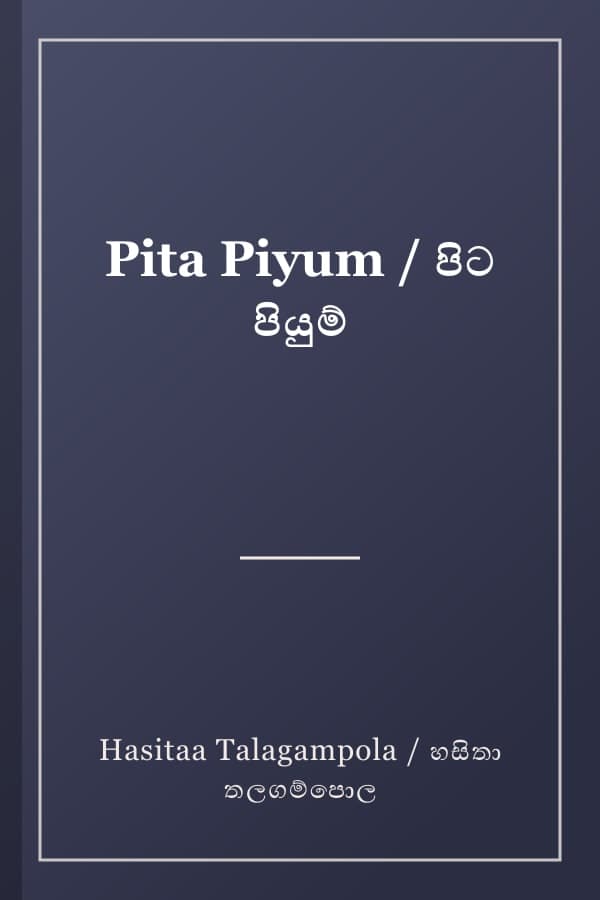 Pita Piyum / පිට පියුම්