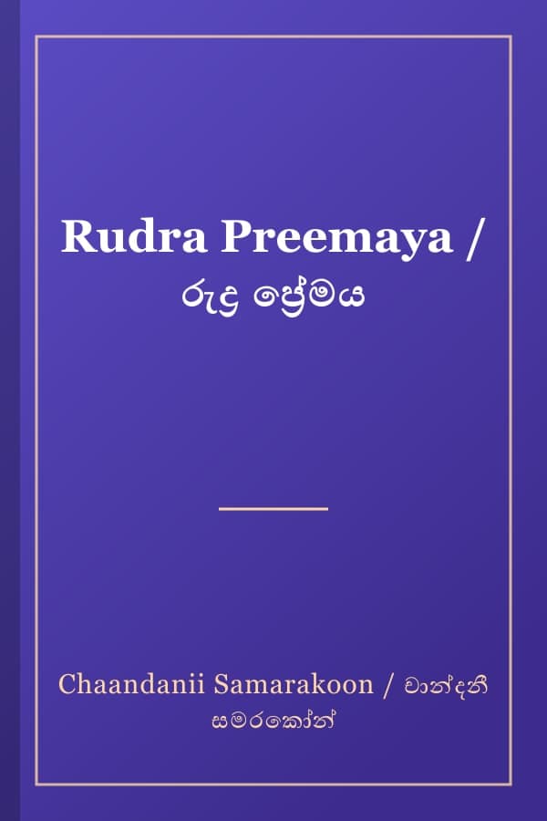 Rudra Preemaya / රුද්‍ර ප්‍රේමය