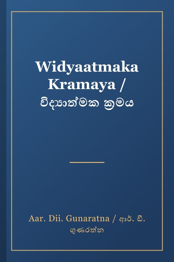 Widyaatmaka Kramaya / විද්‍යාත්මක ක්‍රමය