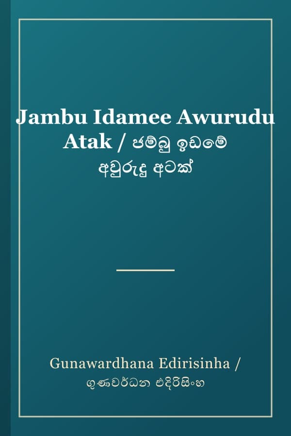 Jambu Idamee Awurudu Atak / ජම්බු ඉඩමේ අවුරුදු අටක්