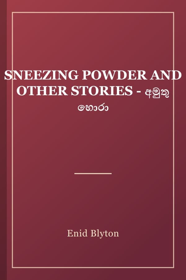 SNEEZING POWDER AND OTHER STORIES - අමුතු හොරා