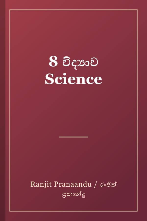 8 විද්‍යාව Science