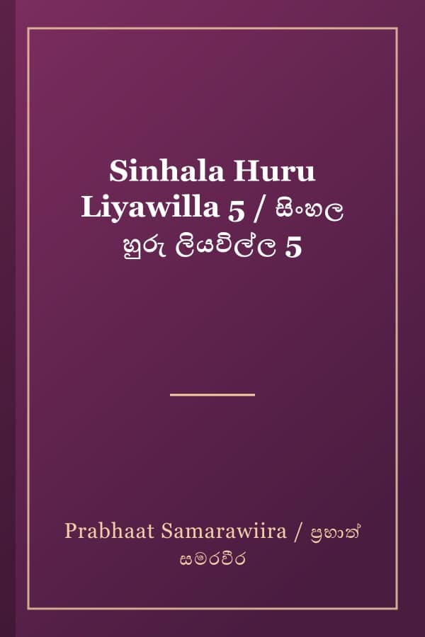 Sinhala Huru Liyawilla 5 / සිංහල හුරු ලියවිල්ල 5