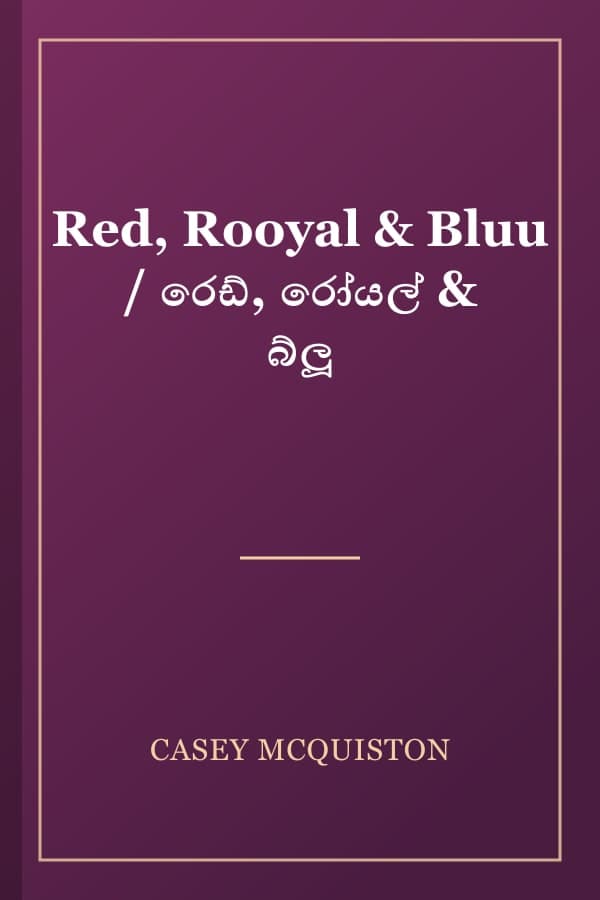Red, Rooyal & Bluu / රෙඩ්, රෝයල් & බ්ලූ