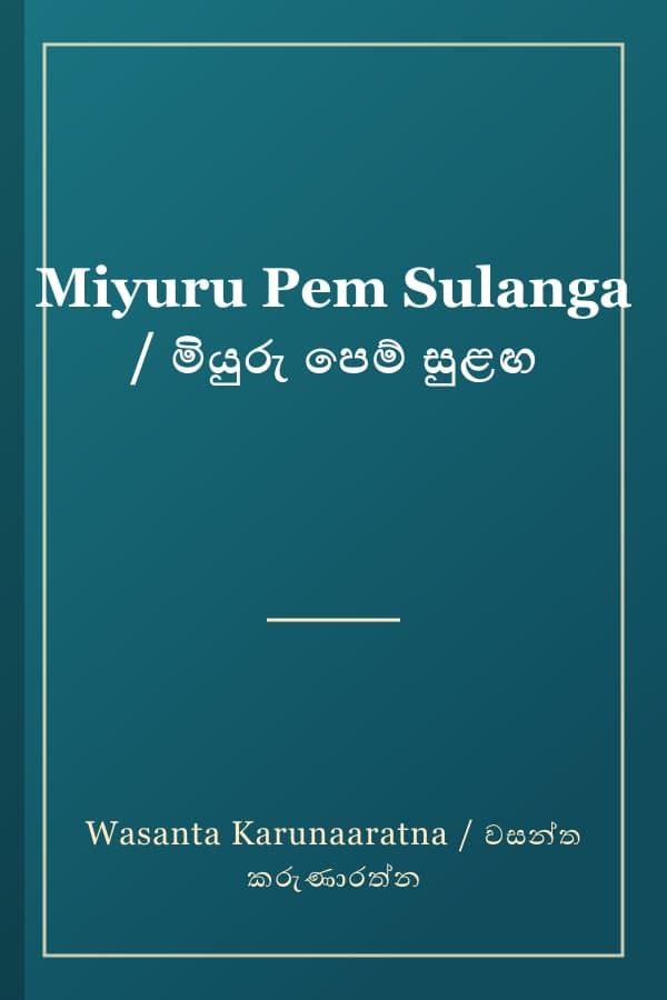 Miyuru Pem Sulanga / මියුරු පෙම් සුළඟ