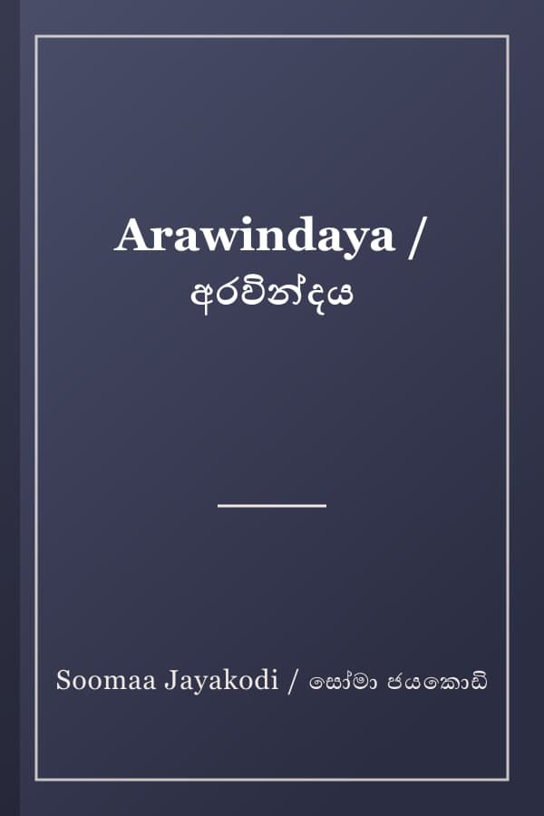 Arawindaya / අරවින්දය