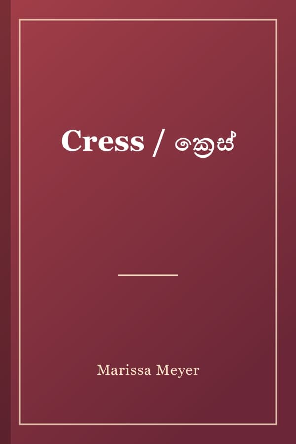 Cress / ක්රෙස්