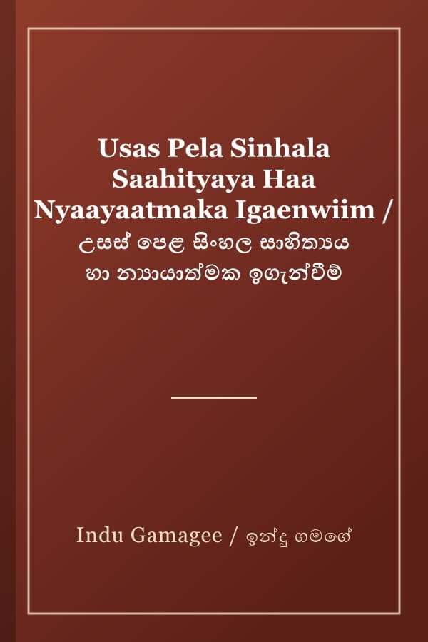 Usas Pela Sinhala Saahityaya Haa Nyaayaatmaka Igaenwiim / උසස් පෙළ සිංහල සාහිත්යය හා න්යායාත්මක ඉගැන්වීම්
