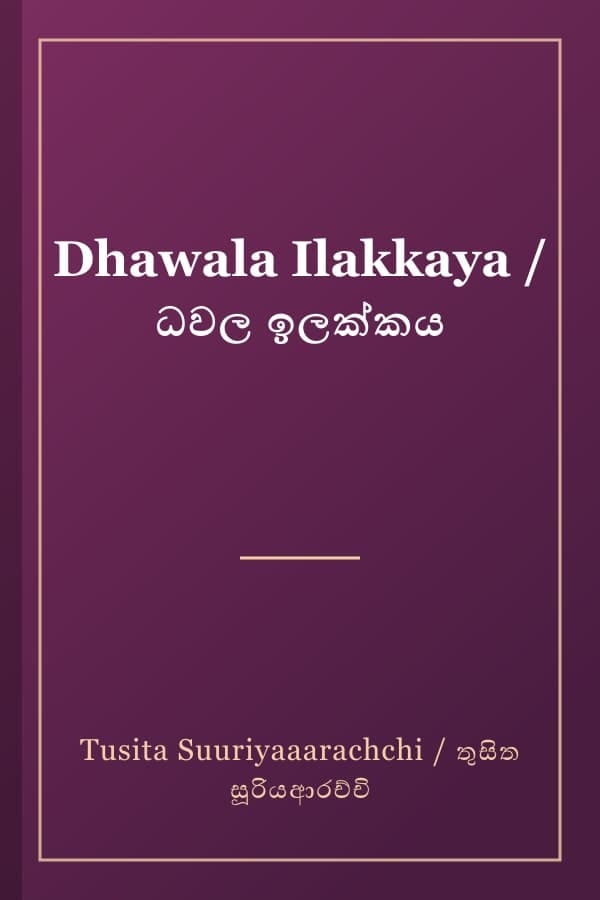 Dhawala Ilakkaya / ධවල ඉලක්කය