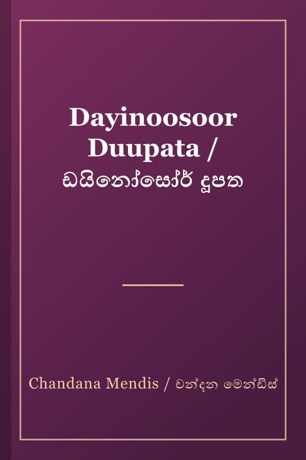Dayinoosoor Duupata / ඩයිනෝසෝර් දූපත