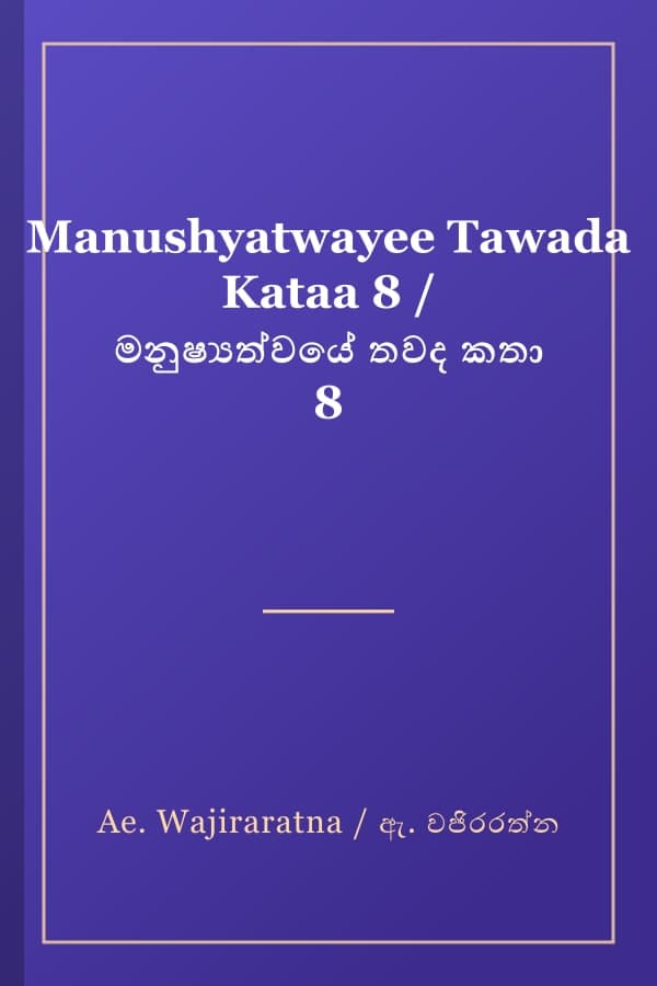 Manushyatwayee Tawada Kataa 8 / මනුෂ්‍යත්වයේ තවද කතා 8