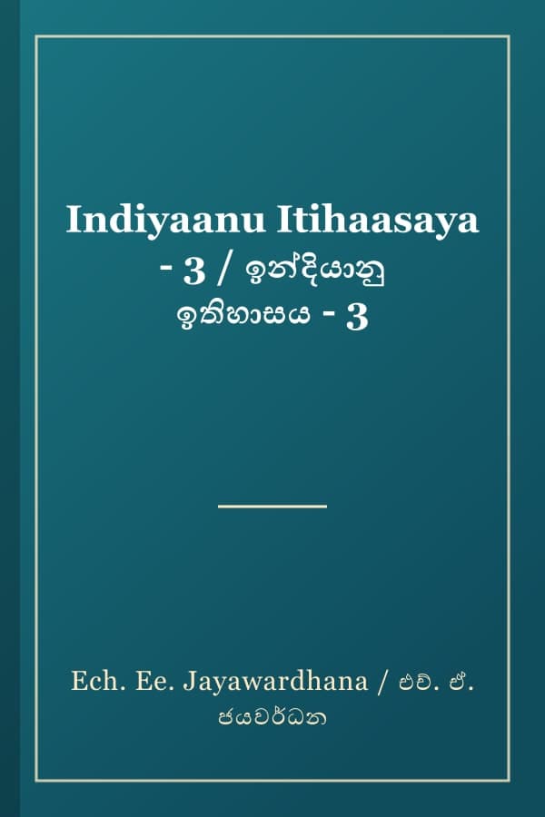 Indiyaanu Itihaasaya - 3 / ඉන්දියානු ඉතිහාසය - 3