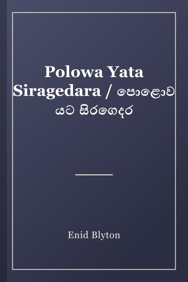 Polowa Yata Siragedara / පොළොව යට සිරගෙදර