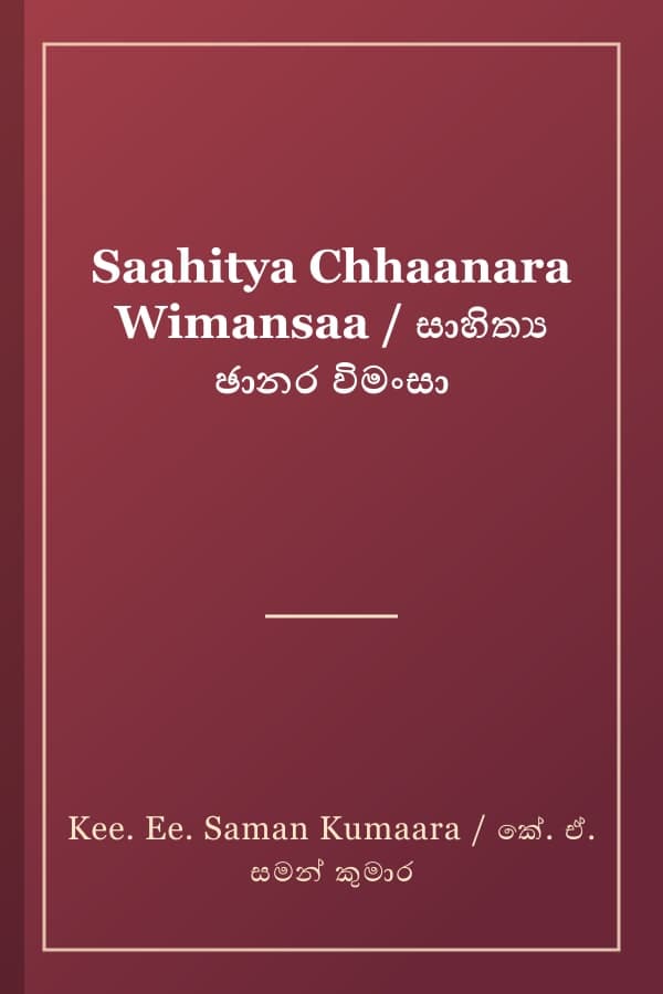 Saahitya Chhaanara Wimansaa / සාහිත්‍ය ඡානර විමංසා