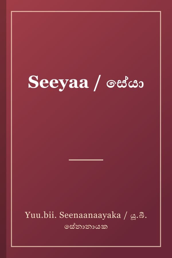 Seeyaa / සේයා