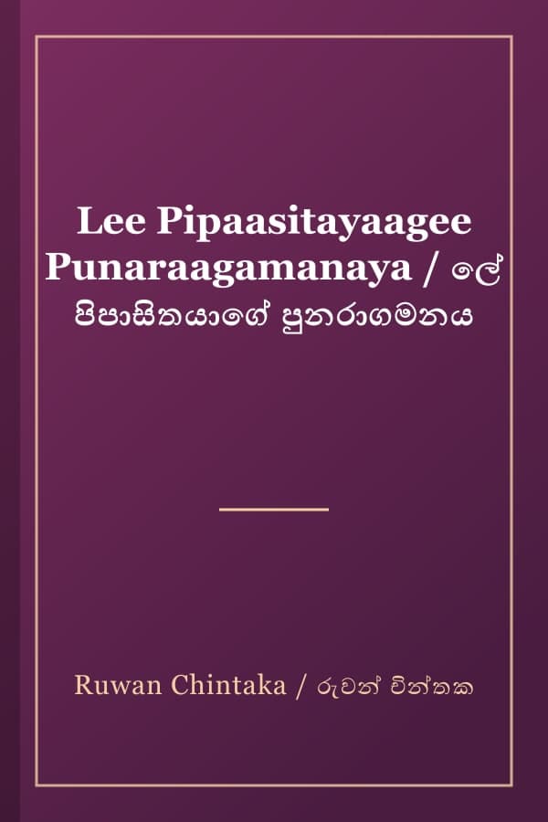 Lee Pipaasitayaagee Punaraagamanaya / ලේ පිපාසිතයාගේ පුනරාගමනය