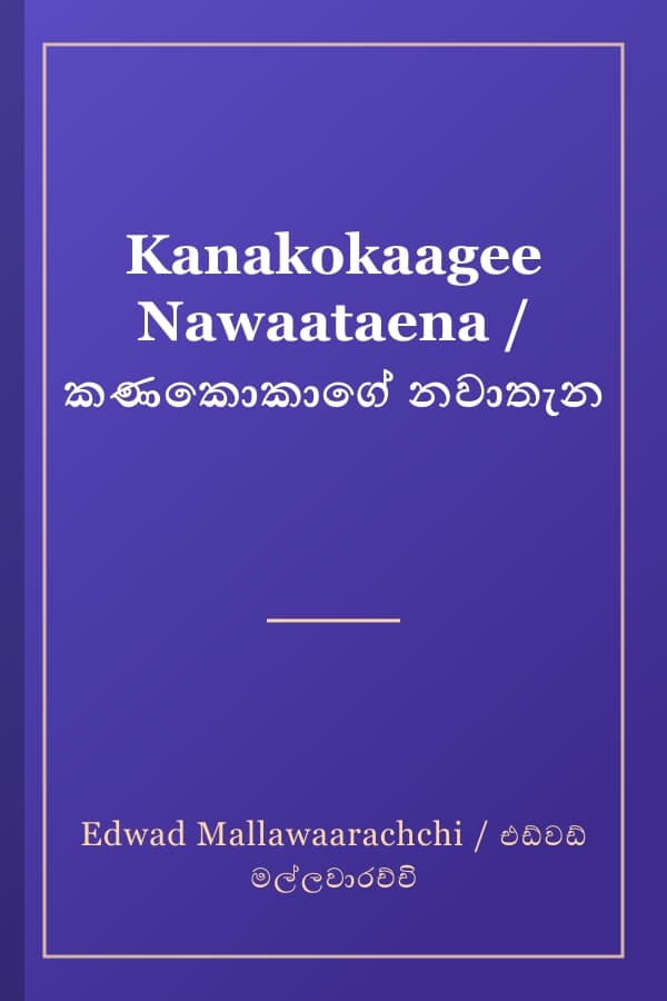 Kanakokaagee Nawaataena / කණකොකාගේ නවාතැන