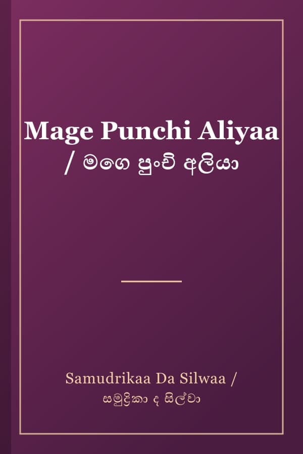 Mage Punchi Aliyaa / මගෙ පුංචි අලියා