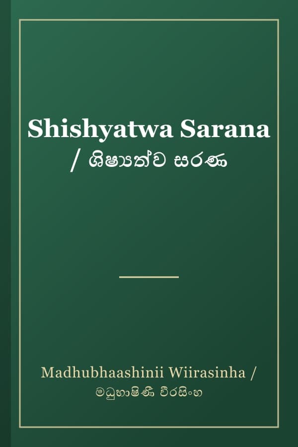 Shishyatwa Sarana / ශිෂ්‍යත්ව සරණ