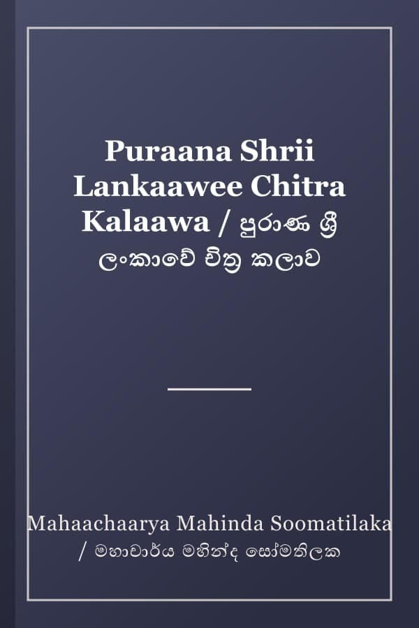 Puraana Shrii Lankaawee Chitra Kalaawa / පුරාණ ශ්‍රී ලංකාවේ චිත්‍ර කලාව